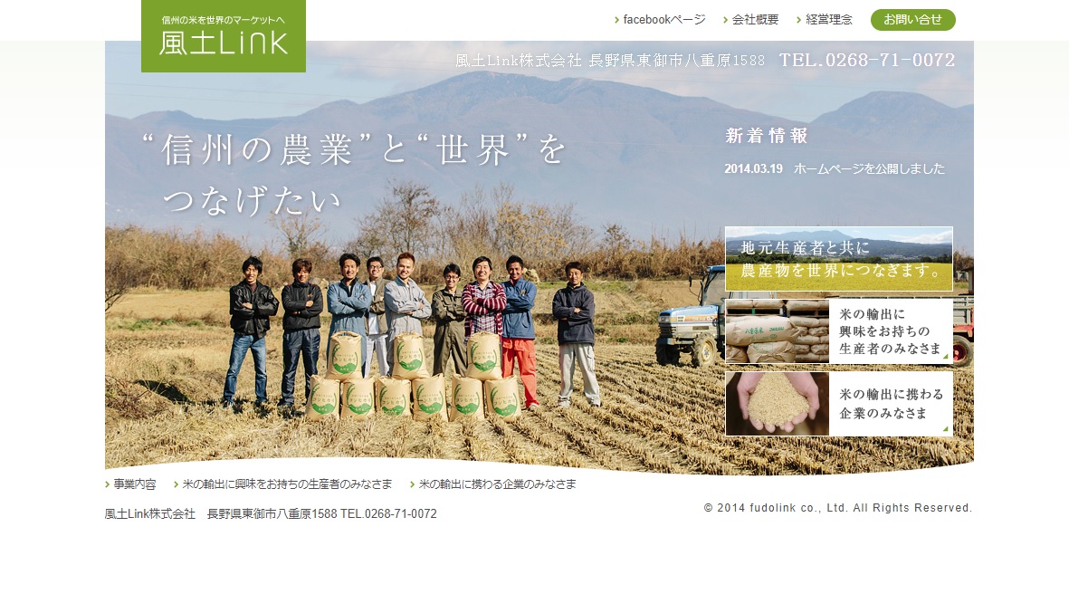 風土Link株式会社 ホームページ