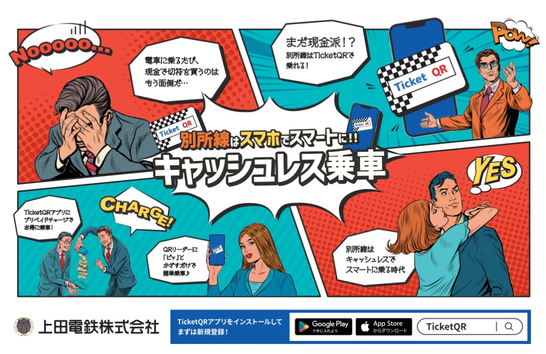 上田電鉄株式会社様 
ポスター・中づり広告デザイン