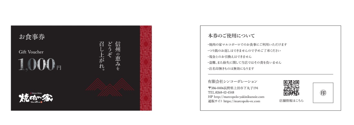 長野県に４店舗の焼肉店を展開する焼肉の家マルコポーロ様の食事券デザイン。
cardの用紙やそれを入れる封筒の素材などにこだわりギフトでも喜ばれる風合いに仕上げました。