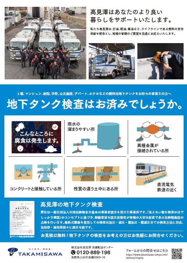 株式会社高見澤様の燃料販売事業部で展開するスマートオイルセンサーの販売促進チラシの制作をお手伝いしました。
スマートオイルセンサーは灯油のタンクに設置するだけで残量をIOTで管理できる装置です。
地元の商工会議所で発行されている会報に折込み、BtoBを明確にターゲティングした手段でチラシを使用いたしました。