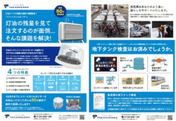 株式会社高見澤様の燃料販売事業部で展開するスマートオイルセンサーの販売促進チラシの制作をお手伝いしました。 スマートオイルセンサーは灯油のタンクに設置するだけで残量をIOTで管理できる装置です。 地元の商工会議所で発行されている会報に折込み、BtoBを明確にターゲティングした手段でチラシを使用いたしました。