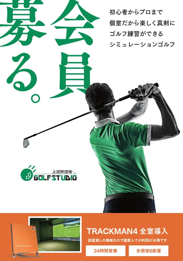 長野県上田市にある上田卸団地ゴルフスタジオ様のチラシデザインをお手伝いしました。
上田卸団地ゴルフスタジオはゴルフ練習を屋内でできるシュミレーションゴルフスタジオです。
24時間営業で会員登録・予約・決済はすべてスマホででき、部屋貸しなので複数人でも同じ料金。
そんな特長や会員登録方法を発信するためにパンフレットの他、サイトの改修、SNS広告なども今後改修していく予定です。このチラシは2024年11月発行の商工会議所会報に同封されます。