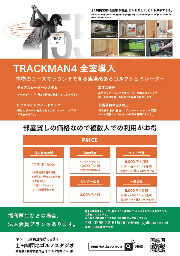 長野県上田市にある上田卸団地ゴルフスタジオ様のチラシデザインをお手伝いしました。
上田卸団地ゴルフスタジオはゴルフ練習を屋内でできるシュミレーションゴルフスタジオです。
24時間営業で会員登録・予約・決済はすべてスマホででき、部屋貸しなので複数人でも同じ料金。
そんな特長や会員登録方法を発信するためにパンフレットの他、サイトの改修、SNS広告なども今後改修していく予定です。このチラシは2024年11月発行の商工会議所会報に同封されます。