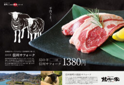 長野県内で4店舗を展開する「焼肉の家マルコポーロ」様の信州サフォークメニューチラシのデザインを担当しました。信州サフォークとは羊肉のことを言います。