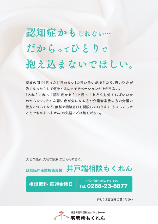 長野県上田市にあるＮＰＯ法人やじろべー様の認知症伴走型相談支援のチラシのデザインをお手伝いしました。表面はあえてコピーをメインにしたシンプルに整えたデザインに。
ＮＰＯ法人やじろべー様は、認知症の人と介護をする家族とのより良い関係づくりを支援するNPO団体です。