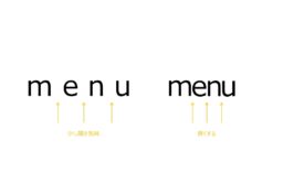 カーニングとは、2つの文字間のスペース（カーン）を調整することを指します。文字間を適切に調整することで、デザインの視認性やバランスを向上させ、全体のクオリティを高める効果があります。特にバナーやメインビジュアルのように、文字がデザインの中心となる場合には、カーニングの細やかな調整が重要です。