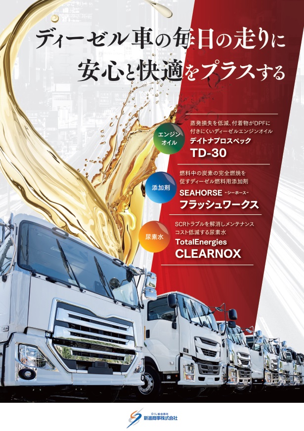 長野県で最大のオイル取扱数を誇る上田市の新進商事株式会社様のディーゼル車専用のオイル、添加剤、尿素水に関する商品チラシのデザインをお手伝いしました。
チラシは上田商工会議所会報に同封して訴求を図ります。