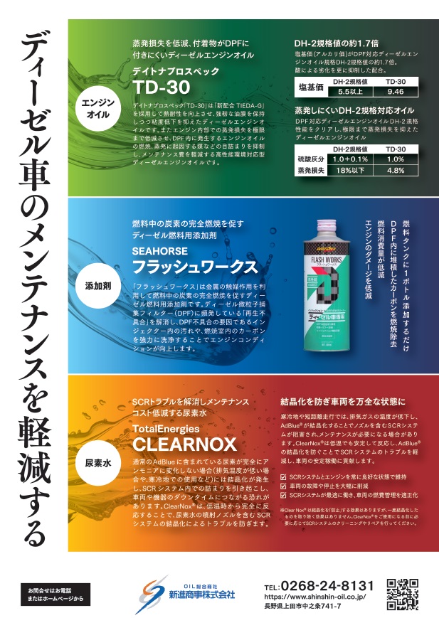 長野県で最大のオイル取扱数を誇る上田市の新進商事株式会社様のディーゼル車専用のオイル、添加剤、尿素水に関する商品チラシのデザインをお手伝いしました。
チラシは上田商工会議所会報に同封して訴求を図ります。