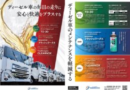 長野県で最大のオイル取扱数を誇る上田市の新進商事株式会社様のディーゼル車専用のオイル、添加剤、尿素水に関する商品チラシのデザインをお手伝いしました。 チラシは上田商工会議所会報に同封して訴求を図ります。