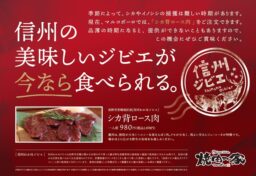 長野県内で4店舗を展開する「焼肉の家マルコポーロ」様のジビエのチラシデザインを担当しました。 季節によってシカやイノシシの捕獲は難しい時期のあるジビエ。品薄の時期になると提供ができないこともあります。そんな希少であり、だけど美味しいジビエを表現したコピーライトでデザインしました。