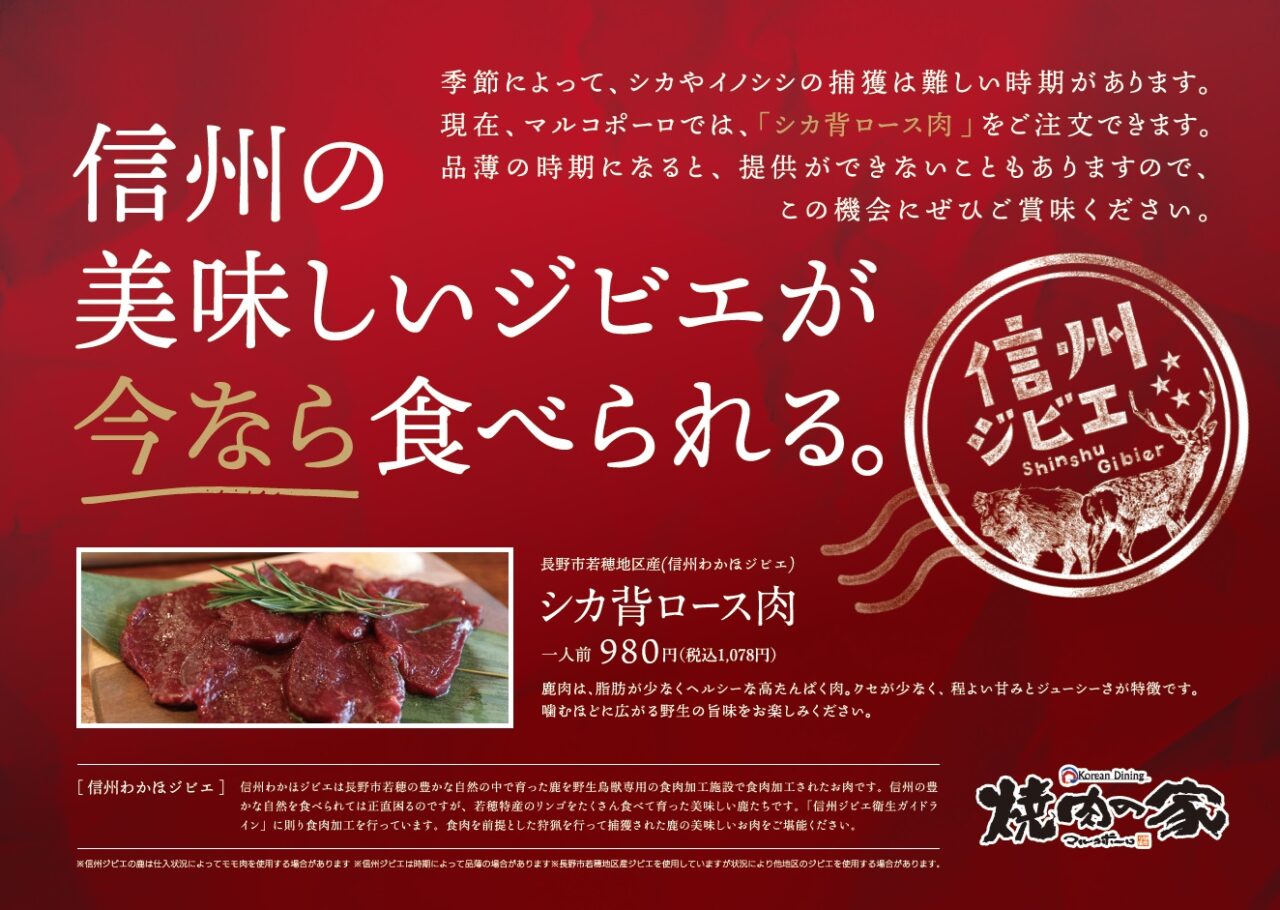 長野県内で4店舗を展開する「焼肉の家マルコポーロ」様のジビエのチラシデザインを担当しました。
季節によってシカやイノシシの捕獲は難しい時期のあるジビエ。品薄の時期になると提供ができないこともあります。そんな希少であり、だけど美味しいジビエを表現したコピーライトでデザインしました。