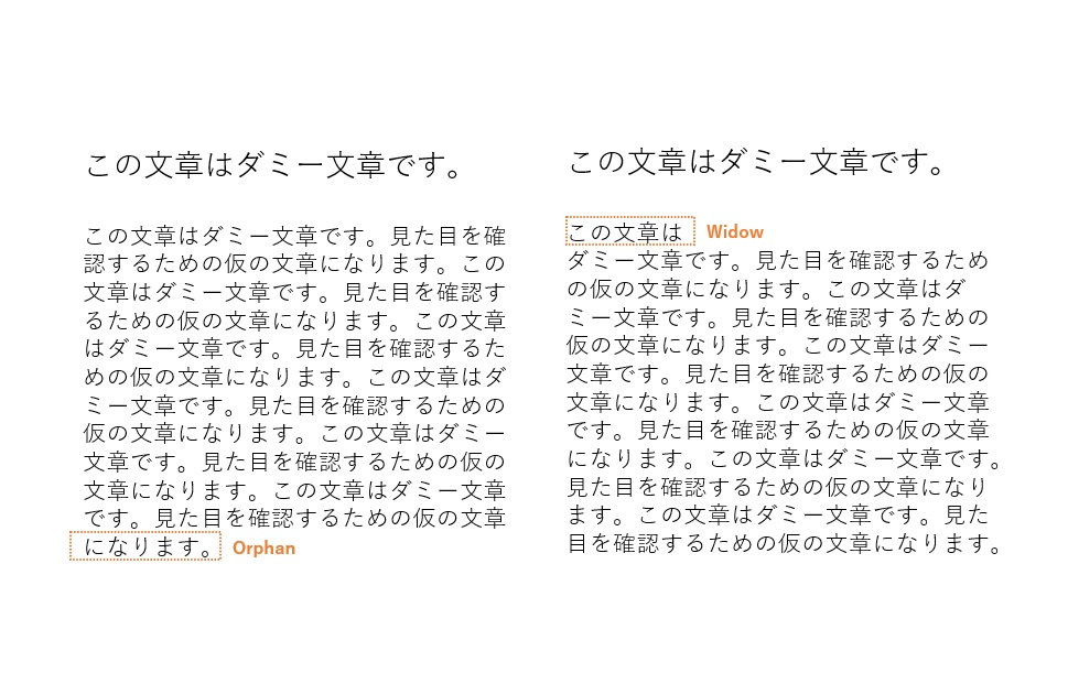 「Orphan（オーファン）とWidow（ウィドウ）」は、段落組みを行った際に生じる「はみ出し」部分を指すタイポグラフィ用語です。このようなはみ出しは、テキストの可読性や視覚的なバランスを損ねる原因となるため、デザインにおいて極力避けることが推奨されています。