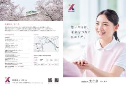 医療法人光仁会様の総合パンフレットデザインをお手伝いしました。