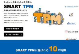 長野県上田市にある株式会社テクニカルイン長野様の製品「SMART TPM」のLP制作。 SMART TPMとは保全活動を一元管理して会社全体で共有することで生産性向上・品質の向上・安全性の向上を実現する工場DXサービスです。