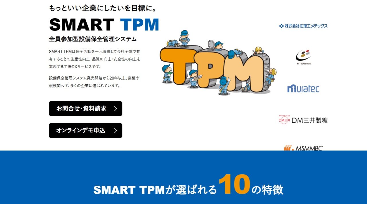 長野県上田市にある株式会社テクニカルイン長野様の製品「SMART TPM」のLP制作。
SMART TPMとは保全活動を一元管理して会社全体で共有することで生産性向上・品質の向上・安全性の向上を実現する工場DXサービスです。