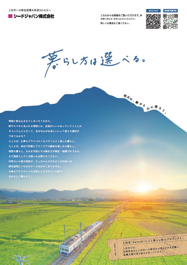シードジャパン株式会社様の長野県外から上田市への移住をお考えの方を対象に、
就職支援の取り組みをPRするためのフライヤーデザイン