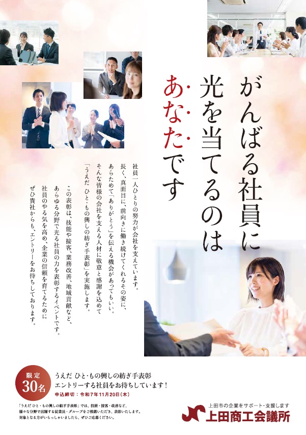 上田商工会議所様よりご依頼をいただき、「うえだ ひと・もの興し紡ぎ手表彰」公募チラシの制作をお手伝いしました。
これはさまざまなジャンルの業種で働くスタッフを表彰する企画です。商工会議所会報に同封され公募するために使用します。