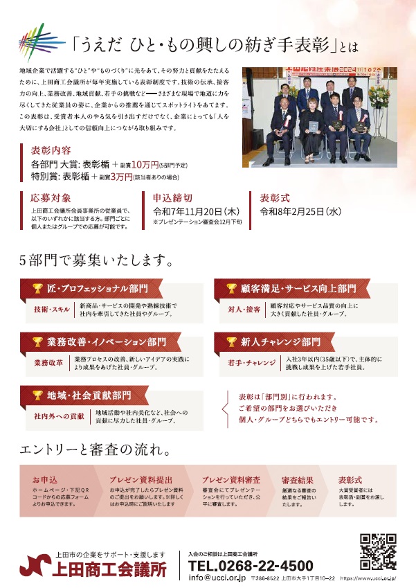 上田商工会議所様よりご依頼をいただき、「うえだ ひと・もの興し紡ぎ手表彰」公募チラシの制作をお手伝いしました。
これはさまざまなジャンルの業種で働くスタッフを表彰する企画です。商工会議所会報に同封され公募するために使用します。