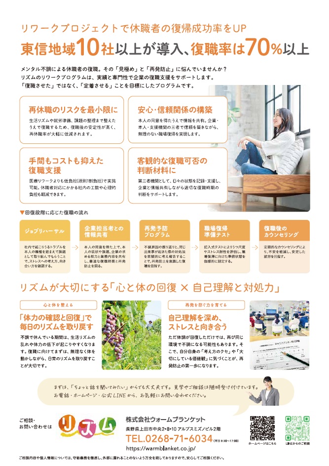 障害や精神疾患により休職期間中の社員がいる。 そんな社員の復を課題にしている企業様に
読んでもらいたチラシです。 リズムが提供する復職支援ワークプログラム」は障害や精神疾患で
休職中の方の就職・復職を支援する福祉事業所のサポートプログラムです。 