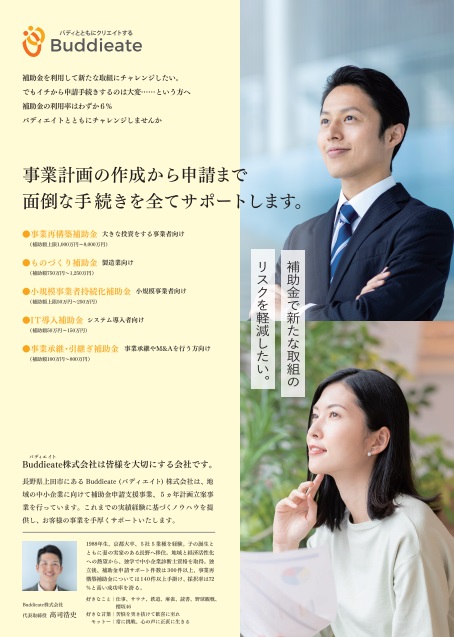 補助金申請支援事業 戦略構築コンサルティング事業 店舗向けアプリケーション制作事業 webサイト制作事業を行うBuddieate株式会社様のフライヤーデザイン。