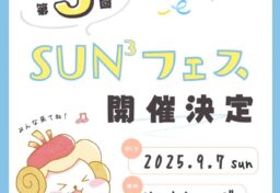 2025年9月7日上田サントミューゼで開催される子どもたちが仕事体験できるイベント「サンフェス」に当社が出展いたします。 子どもたちに簡単な生成AI体験をしてもらう内容です。 予約制なので詳細はInstagramをご連ください https://www.instagram.com/sun3fes_ueda/?hl=ja チラシは事務所に来ていただければお渡しできますよ。