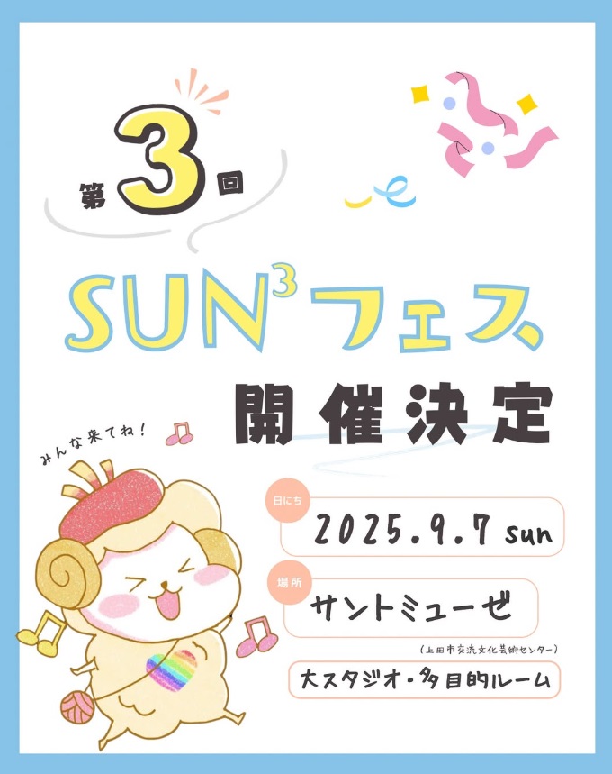 2025年9月7日上田サントミューゼで開催される子どもたちが仕事体験できるイベント「サンフェス」に当社が出展いたします。
子どもたちに簡単な生成AI体験をしてもらう内容です。
予約制なので詳細はInstagramをご連ください
https://www.instagram.com/sun3fes_ueda/?hl=ja
チラシは事務所に来ていただければお渡しできますよ。