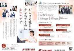 上田商工会議所様よりご依頼をいただき、「うえだ ひと・もの興し紡ぎ手表彰」公募チラシの制作をお手伝いしました。 これはさまざまなジャンルの業種で働くスタッフを表彰する企画です。商工会議所会報に同封され公募するために使用します。