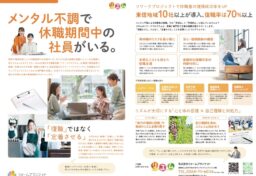障害や精神疾患により休職期間中の社員がいる。 そんな社員の復を課題にしている企業様に 読んでもらいたチラシです。 リズムが提供する復職支援ワークプログラム」は障害や精神疾患で 休職中の方の就職・復職を支援する福祉事業所のサポートプログラムです。
