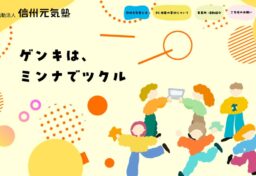 特定非営利活動法人信州元気塾様のホームページがリニューアル。デザインに使用したイラストは最近イベントで人気のくろきあやこさんのイラストで構成して優しいイメージでデザイン。信州元気塾は、長野県上田市にある福祉・就労支援施設で、不要になったパソコンなどの機器を寄付していただき、それが障がいのある方の工賃、やりがいにつながるの社会参加や自立を支援している施設です。