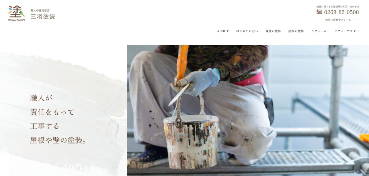 「三羽塗装」様は、長野県を拠点に外壁塗装・屋根塗装を中心とした塗装工事を手がける地域密着型の塗装会社です。
住まいを長く大切に守るため、一件一件の現場に真摯に向き合い、丁寧な施工と誠実な対応を積み重ねてこられました。
今回のホームページ制作では、
「安心して相談できる塗装会社であること」
「職人としての実直さ・仕事への姿勢」
がしっかりと伝わることを重視。
施工内容やサービスを分かりやすく整理するとともに、初めて塗装工事を検討される方でも不安なく読み進められる構成としました。