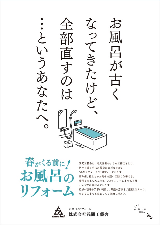 小諸市にある淺間工藝舎様のチラシデザイン。
よくあるお客様の声をキャッチコピーに。
チラシはポスティングを活用して見積依頼を目的にしたプロモーションです。