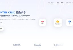 「Fronty（フロンティ）」は、画像からHTML・CSSコードを自動生成できるAI搭載のWeb制作ツールです。デザインデータやスクリーンショットを読み取り、それをWebページとして再構築してくれるのが最大の特長です。これまでデザインとコーディングの間にあった「壁」を、AIが一気に越えてくれます。 単なるテンプレート型のホームページ作成ツールではなく、ビジュアルをもとに構造を理解し、コードとして出力してくれる点が革新的です。