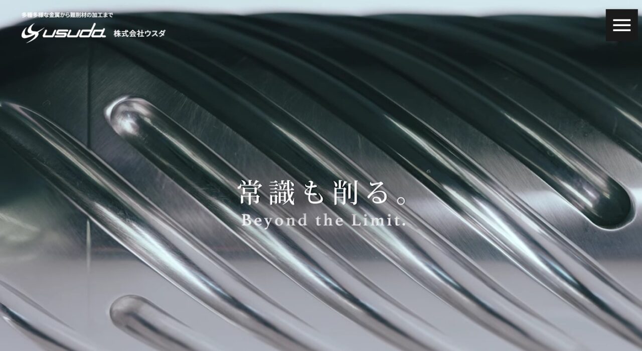 長野県千曲市にある株式会社ウスダ様のコーポレートサイト制作。
キャッチコピーは「常識も削る。」
さまざまな難しい加工も熟練工と最新の設備で対応できる特長を表現しました。