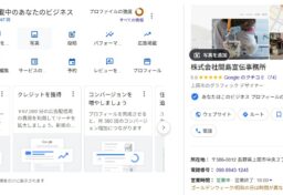 お店や会社を探すとき、今はホームページを見る前にGoogle検索やGoogleマップで確認する人がとても増えています。そこで最初に見られるのが、店舗情報や写真、口コミ、営業時間などが表示されるGoogleビジネスプロフィールです。以前は「Googleマイビジネス」と呼ばれていましたが、現在はGoogleビジネスプロフィールとして、地域のお店や企業にとって欠かせない情報発信の場になっています。Googleも、検索やマップ上で新しい顧客に見つけてもらうための重要な無料ツールとして案内しています。