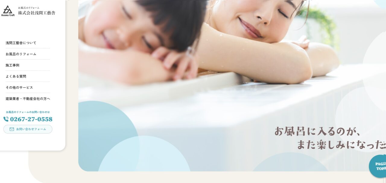 小諸市でリフォーム業をおこなう 株式会社浅間工藝舎様のホームページリニューアル。
お風呂をメインにした編集デザインにして費用が大きくかかると思われるお風呂のリフォームを気軽に相談できる内容で制作しました