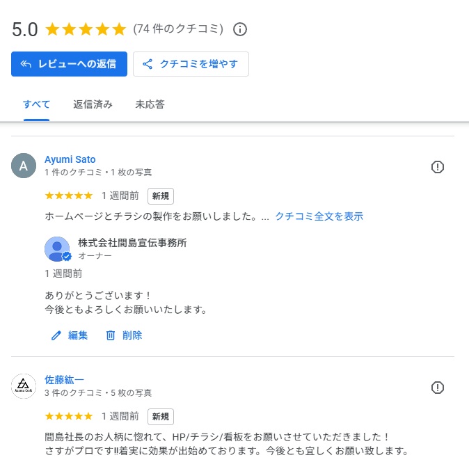これからのGoogleビジネスプロフィールで特に大切なのは、写真や口コミ、投稿の充実です。外観や店内、商品、施工事例、スタッフの写真があるだけで、初めての人の不安は大きく減ります。また、口コミはお客様のリアルな声として強い説得力を持ちます。さらに、その口コミにお店側が丁寧に返信していると、誠実な姿勢まで伝わります。投稿機能を使って最新情報を発信していくことも、動いているお店、信頼できる会社という印象につながります。