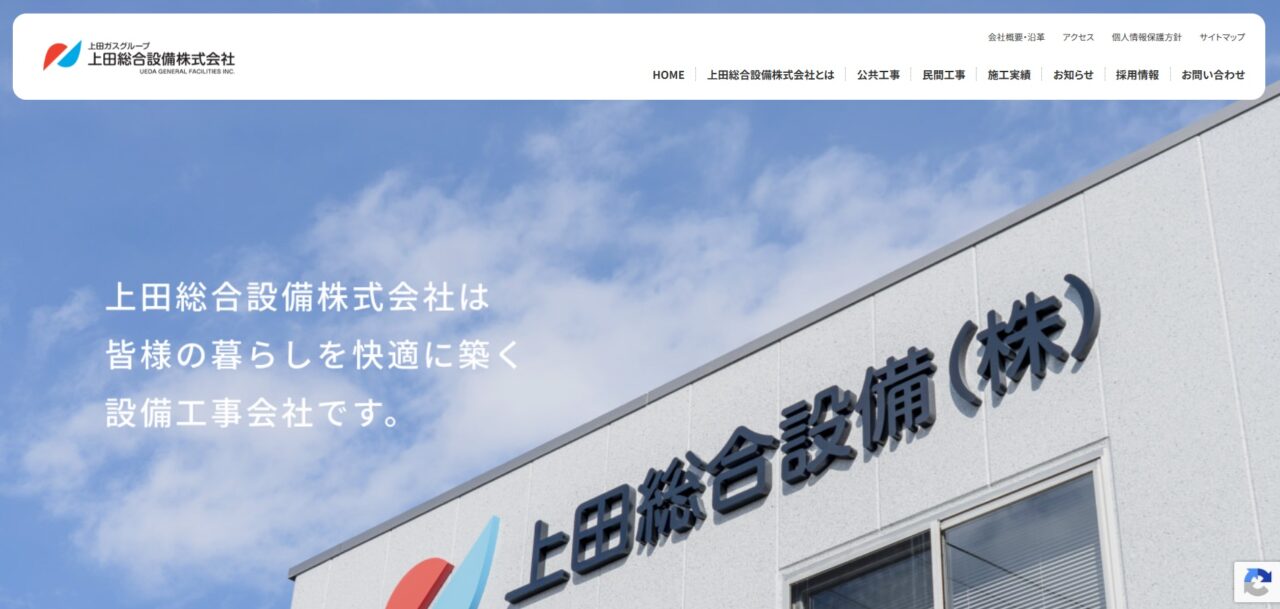 上田総合設備株式会社様のホームページを制作させていただきました。

同社は、給排水衛生設備工事、空調設備工事、ガス設備工事など、暮らしや地域インフラを支える設備工事を幅広く手がける会社です。
