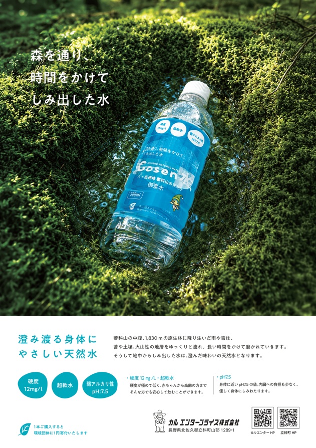 カルエンタープライズ株式会社様が販売するGOSEN水のポスターデザイン。
「GOSEN水（ごせんすい）」は、長野県・八ヶ岳連峰に属する蓼科山（たてしなやま）の恵みをそのままボトリングした、澄み渡る味わいの天然水です。