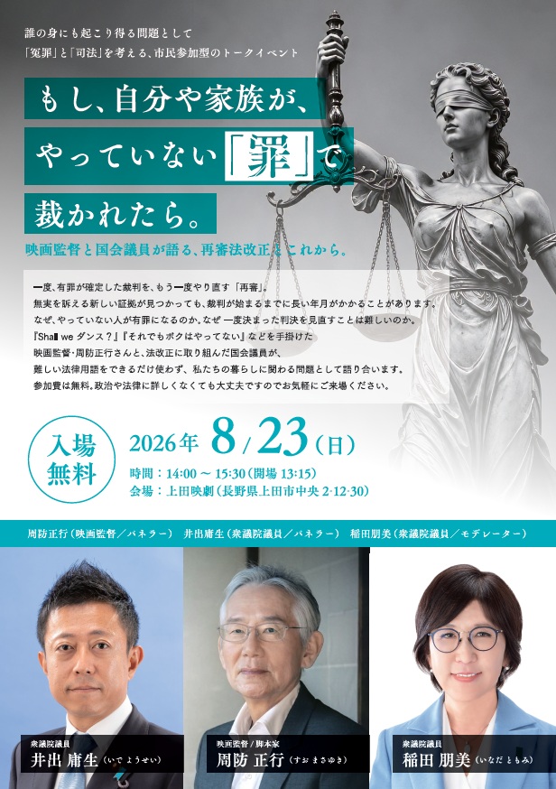 「Shall we ダンス？」、「それでもボクはやってない」などを手掛けた映画監督・周防正行さんと、法改正に取り組んだ国会議員が、「冤罪」をテーマにしたトークイベントチラシのデザイン。
