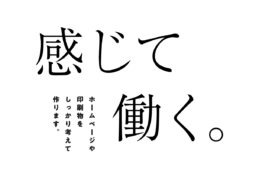 8月から、株式会社間島宣伝事務所の新しい期がスタートしました。 会社をひとりの子どもに例えるなら、もう中学生くらいまで成長した感じでしょうか。 会社を始めた頃は、目の前の仕事をひとつひとつ形にすることで精一杯でした。 それが少しずつできることが増え、出会う人が増え、任せていただける仕事も大きくなってきました。 もちろん、まだまだ知らないことも、できないこともたくさんあります。