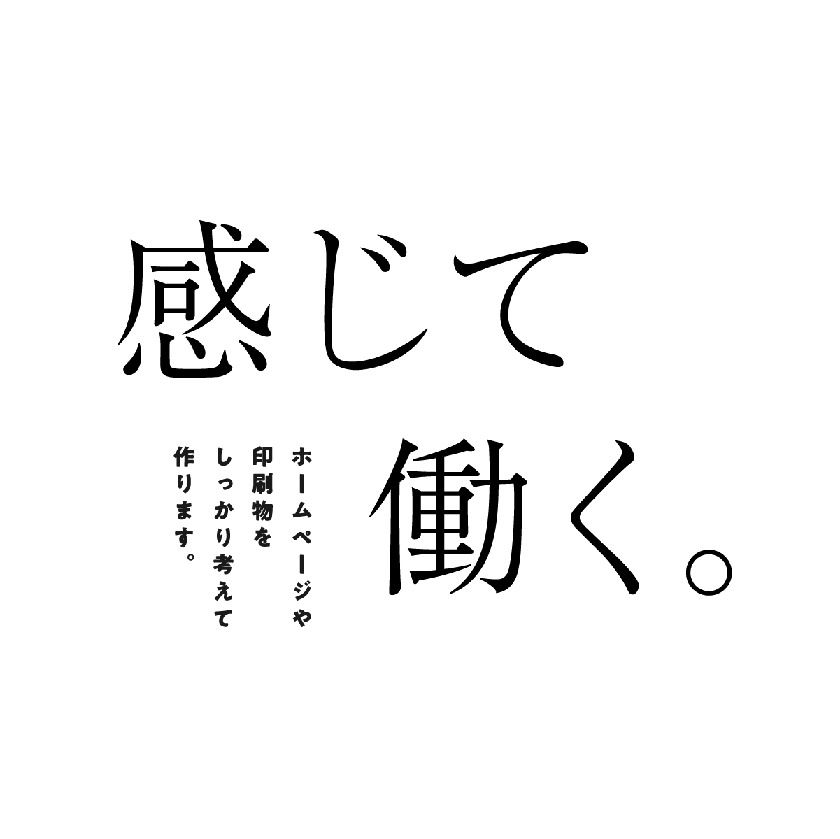 8月から、株式会社間島宣伝事務所の新しい期がスタートしました。
会社をひとりの子どもに例えるなら、もう中学生くらいまで成長した感じでしょうか。
会社を始めた頃は、目の前の仕事をひとつひとつ形にすることで精一杯でした。
それが少しずつできることが増え、出会う人が増え、任せていただける仕事も大きくなってきました。
もちろん、まだまだ知らないことも、できないこともたくさんあります。