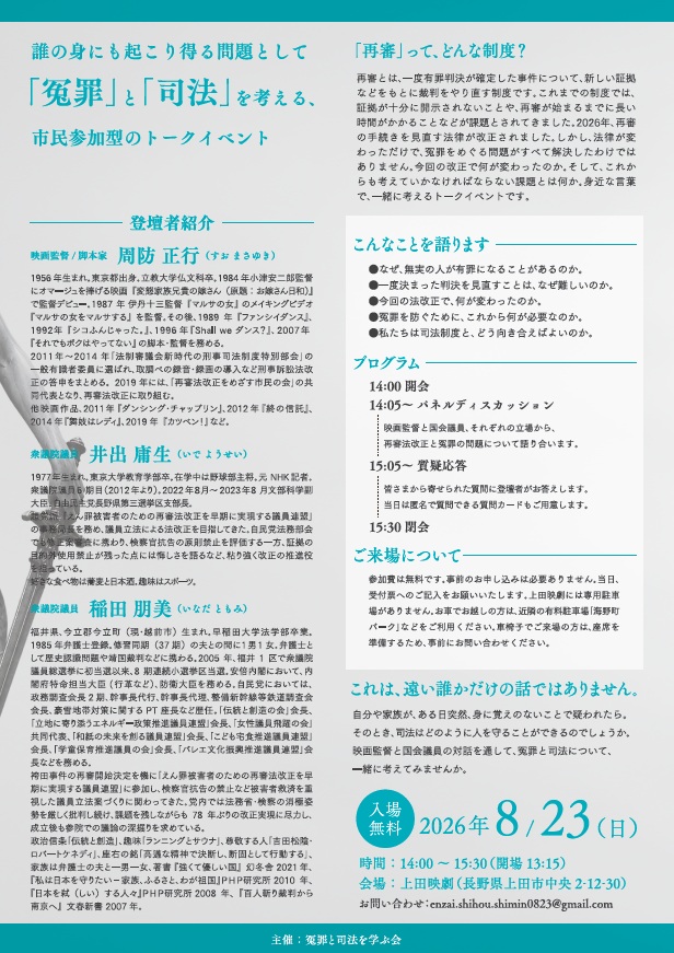 「Shall we ダンス？」、「それでもボクはやってない」などを手掛けた映画監督・周防正行さんと、法改正に取り組んだ国会議員が、「冤罪」をテーマにしたトークイベントチラシのデザイン。