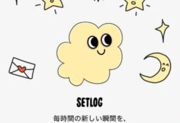 最近、若い世代を中心に「setlog」というSNSが注目されています。 setlogは、日常の短い動画を記録し、それを友だちと共有できるVlog型のアプリです。特徴的なのは、長い動画をしっかり編集して投稿するのではなく、1日の中のちょっとした瞬間を短く撮影し、それらをつなげて1本のVlogのように残せる点にあります。