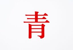 赤い色で書かれた「青」という文字を見ると、一瞬、頭が混乱します。 文字としては「青」と読めるのに、目に入ってくる色は赤。どちらも理解できるはずなのに、情報がぶつかることで反応が遅くなります。 これが、ストループ効果です。